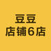 豆豆店铺6店