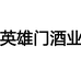英雄门酒专营店