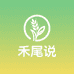 禾尾说