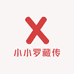 小小罗藏传