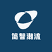 简智潮流