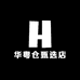 华粤仓甄选店