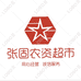 张固农资总店
