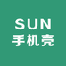 SUN手机壳