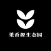 果香源生态园