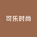 可乐时尚工厂店