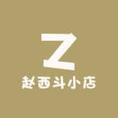 赵西斗小店