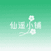 仙遥小铺