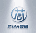 芯纪元数码科技