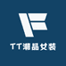 TT潮品女装