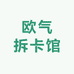 欧气拆卡馆