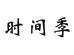 时间季零与枚运动户外专卖店