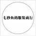 七秒鱼的服装商行
