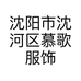 沈阳市沈河区慕歌服饰商行的小店个体店