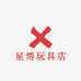 星博玩具店