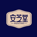 长白山安芝堂