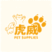 虎威宠物用品