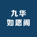 九华如愿阁