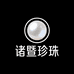 诸暨山下湖珍珠批发总部