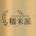 糯米派内衣