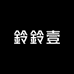 鈴鈴壹