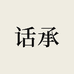 话承官方旗舰店