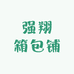 强翔箱包铺