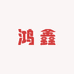 鸿鑫交通设施厂