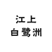 江上白鹭洲