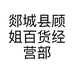 郯城县顾姐百货经营部的小店