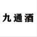 九通酒九运通酒类专卖店