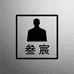 叁宸男装