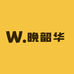 晚韶华