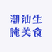 潮汕生腌美食城