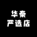 华秦严选店