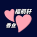 福桐轩香业