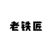 老铁匠臻选