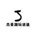 杰哥潮玩优选