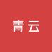 青云工艺品厂