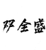 双全盛商贸