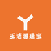 玉洁源珠宝