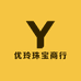 优玲珠宝商行