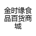 金时缘食品厂