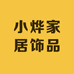 小烨家居饰品