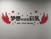 启航考研驿站
