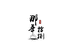 那一年十八怀旧收录机工作室