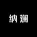 纳斓