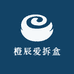 橙辰爱拆盒