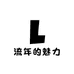 流年的魅力