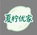 夏柠优家生活优品